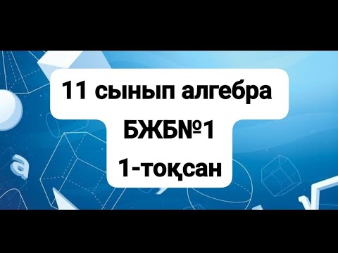 Видео: 11-сынып алгебра бжб №1, 1-тоқсан