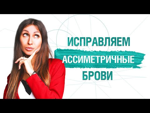 Видео: 3 Совета по Исправлению АСИММЕТРИИ БРОВЕЙ в Татуаже (рисую эскиз для асимметричных бровей)