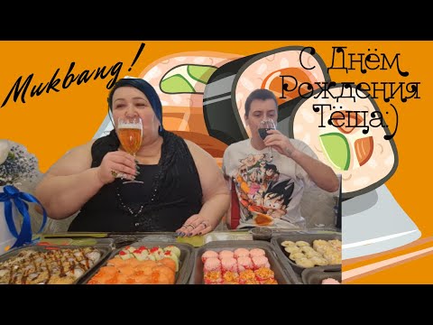 Видео: Мукбанг! Mukbang! С Днём рождения Тёща 🥳❤ суши(роллы)-  целое море🍣
