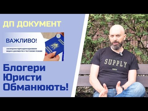 Видео: Завис паспорт в ДП ДОКУМЕНТ? Вся правда про сірі паспорти та міжнародний захист. Можливі рішення.