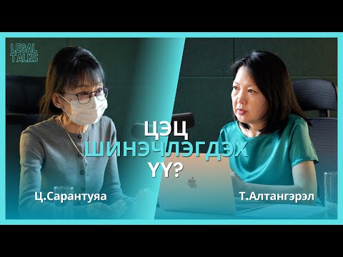 Видео: legal talk+ №3 Ц.Сарантуяа (Sc.D)