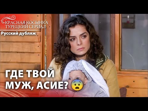 Видео: Она растит ребёнка без отца 👩‍👦💔 | Красная Косынка | Russian Dubbed | Al Yazmalım