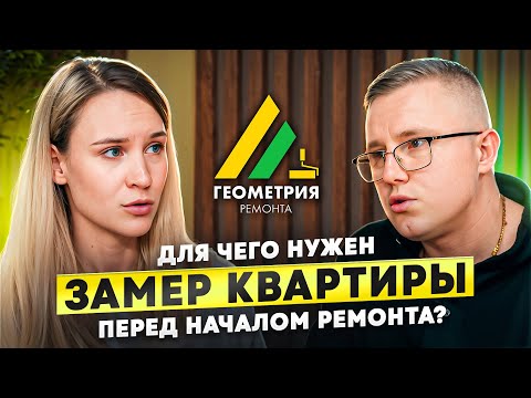 Видео: Замер квартиры перед ремонтом