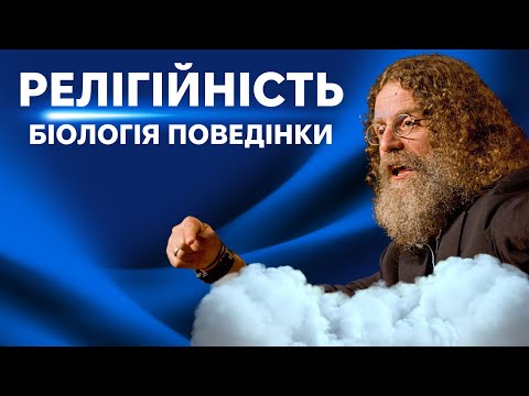 Видео: Релігійність і Паталогії: Пояснення зв'язків від Роберта Сапольскі