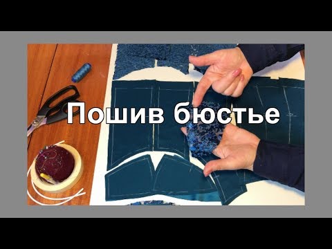 Видео: Пошив бюстье
