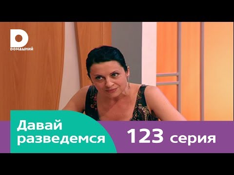 Видео: Давай разведемся 123