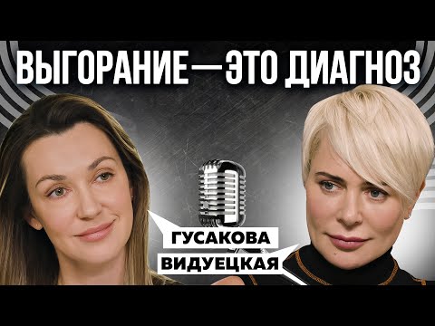 Видео: СИНДРОМ ХРОНИЧЕСКОЙ УСТАЛОСТИ И ВЫГОРАНИЯ. ЧТО ДЕЛАТЬ, ЕСЛИ НИЧЕГО НЕ ХОЧЕТСЯ? ВИДУЕЦКАЯ Х ГУСАКОВА