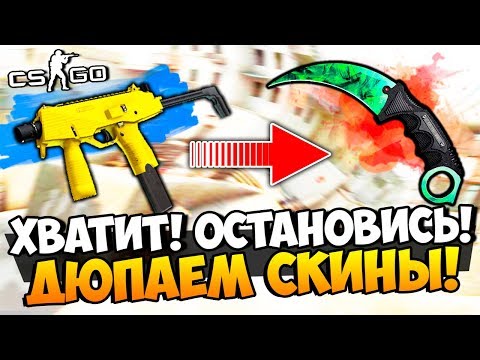 Видео: ХВАТИТ! ОСТАНОВИСЬ! СЕКРЕТНАЯ ТАКТИКА ДЮПА САМЫХ ДОРОГИХ СКИНОВ И НОЖЕЙ В CS:GO