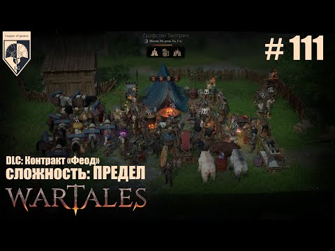 Видео: 111. #wartales на максимальной сложности – ПРЕДЕЛ. Часть сто одиннадцатая: Хирд. Контракт Феод.