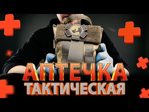 Видео: ТАКТИЧЕСКАЯ АПТЕЧКА первой помощи Rhino Rescue Tactical