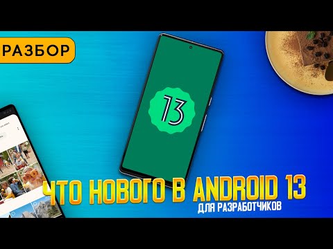 Видео: Разбор Android 13 для разработчиков