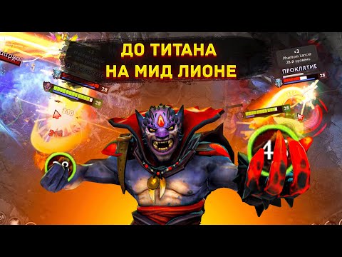 Видео: ДО ТИТАНА НА МИДОВОМ ЛИОНЕ | ПРАВИЛЬНЫЙ БИЛД