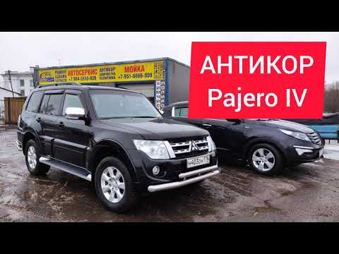 Видео: что скрывается под локером Pajero 4 / антикор