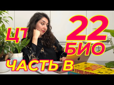 Видео: РАЗБОР ЦТ 2022 по биологии. Часть B.