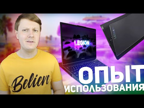 Видео: Lenovo Legion 5 15ACH6H: ОПЫТ ИСПОЛЬЗОВАНИЯ СПУСТЯ ПОЛГОДА