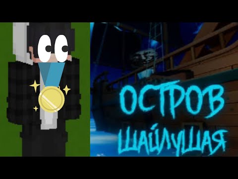Видео: Я попал ни известный остров шайлушай 🍄🌴🐱☠️😱