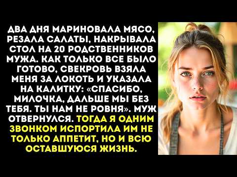 Видео: Меня заставили организовать шашлыки для всей родни мужа, а когда я все приготовила, меня выгнали.