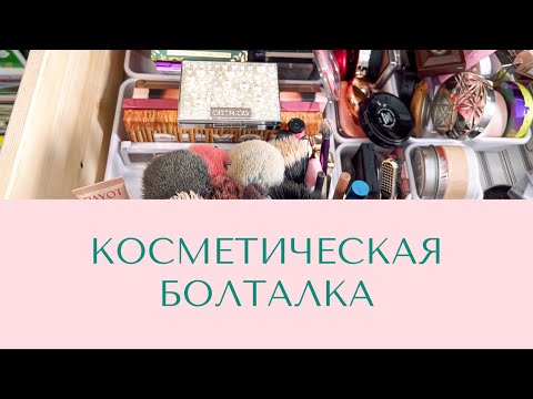Видео: Хранение косметики 🙈 Какими Ароматами Пользуюсь 🌷