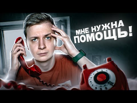 Видео: Я позвонил на Телефон Доверия