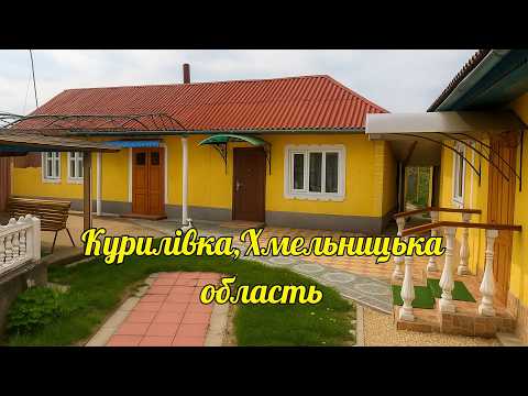 Видео: 🔴Продається будинок в селі Курилівка Хмельницька область Заходь та живи всі зручності 75 м² 30 соток