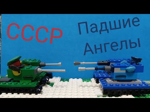 Видео: Союз Советов и Падших Ангелов?! Мультики про танки из лего