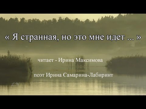 Видео: Читаю стихи: Ирина Самарина-Лабиринт "Я странная, но это мне идёт ..."