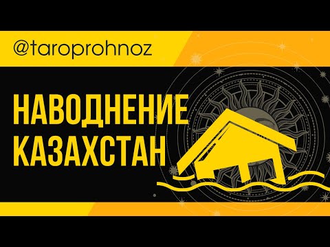 Видео: НАВОДНЕНИЕ в КАЗАХСТАНЕ ТАРО Прогноз