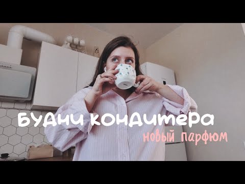 Видео: vlog: рецепт шоколадного бисквита, будни кондитера, очередной обзор покупок, новый парфюм
