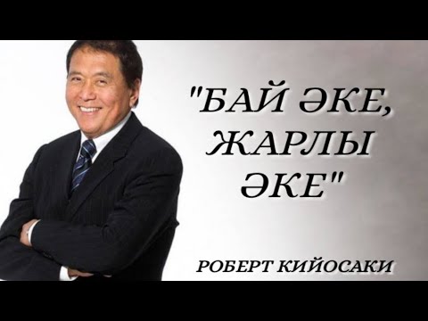 Видео: "БАЙ ӘКЕ, ЖАРЛЫ ӘКЕ". РОБЕРТ КИЙОСАКИ. АУДИОКІТАП