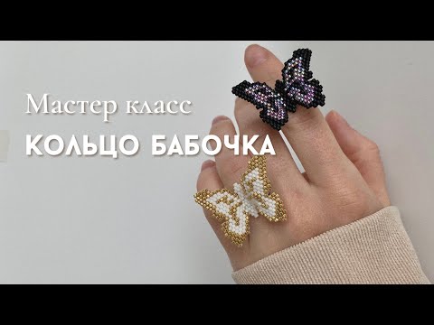 Видео: Кольцо бабочка из бисера. Мозаичное плетение. Мастер класс по бисероплетению.