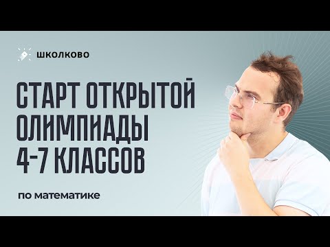 Видео: Старт Открытой олимпиады 4-7 классов по математике