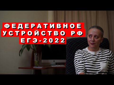 Видео: Федеративное устройство РФ. ЕГЭ-2022. Обществознание