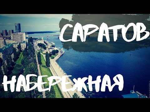 Видео: Саратов - НАБЕРЕЖНАЯ Космонавтов, новая пешеходная зона УЛИЦА ВОЛЖСКАЯ, пропект Кирова, Волга, пляж