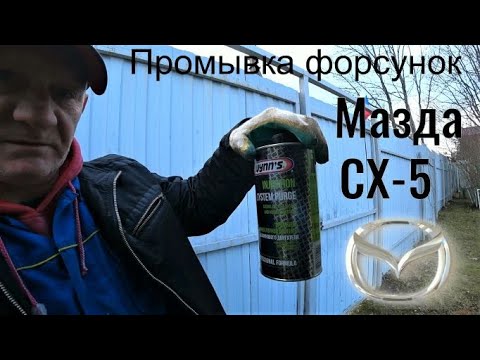 Видео: Промывка форсунок Мазда СХ-5