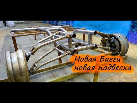 Видео: Собираем Новую Багги