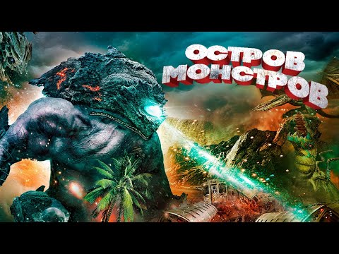 Видео: УГОДИЛИ В ЛАПЫ ЧУДОВИЩ В ПРОКЛЯТЫХ ЗЕМЛЯХ! Остров монстров. Лучшие Фильмы Фантастика Приключения