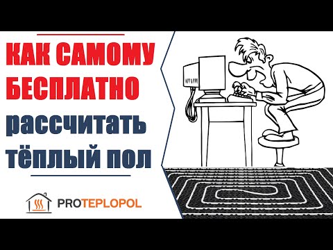 Видео: Как бесплатно самому рассчитать теплый пол!