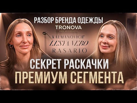 Видео: РАЗБОР БРЕНДА ОДЕЖДЫ / TRONOVA / СЕКРЕТ РАСКАЧКИ ПРЕМИУМ СЕГМЕНТА