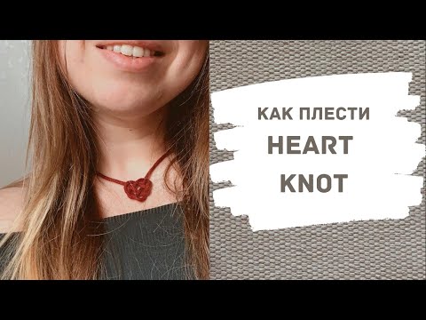 Видео: Узел "Сердце"// Knot "Heart"