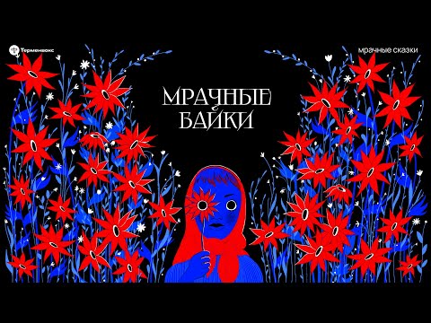Видео: Мрачные байки. Истории слушателей // Подкаст «Мрачные сказки»