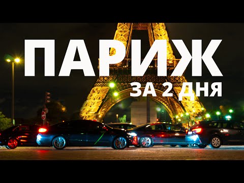 Видео: Париж за 2 дня | Что посмотреть, самые красивые места  #paris #travel