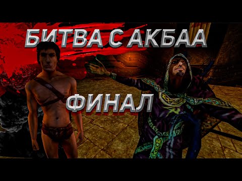 Видео: Битва с Акбаа — Arx Fatalis прохождение #22 ФИНАЛ | Спасение Лорда Инута