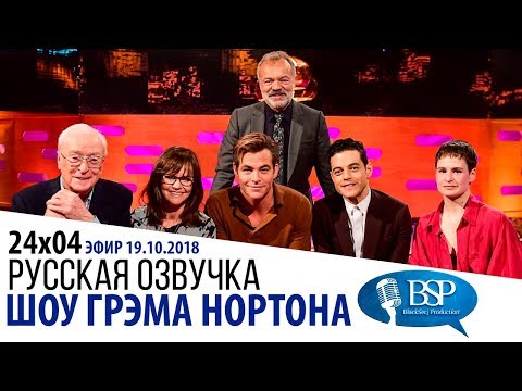 Видео: МАЙКЛ КЕЙН, КРИС ПАЙН, РАМИ МАЛЕК, САЛЛИ ФИЛД [s24e04] | ШОУ ГРЭМА НОРТОНА