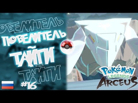 Видео: Прохождение Pokémon Legends: Arceus на Русском. #16. Повелитель тайги.