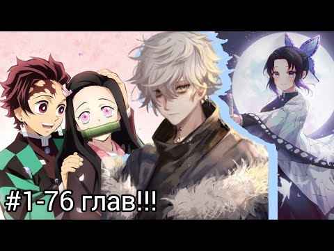 Видео: [ Demon_Slayer: Система Истребителя Зла #1-76 ] Альтернативный сюжет.