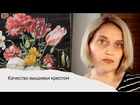 Видео: Качество вышивки крестом