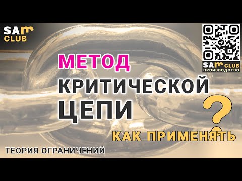 Видео: Метод критической цепи «на пальцах»