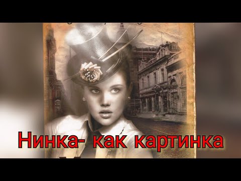 Видео: Нинка (Нинка как картинка...)из репертуара М.Шуфутинского