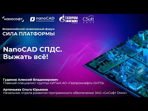 Видео: Сила Платформы | nanoCAD СПДС: Выжать все | Доклад от СиСофт Омск и ОНПЗ | 18 Октября 2023