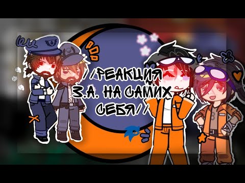 Видео: //🦆Реакция З.А. на самих себя//AU!!🦆//Линч,Метьюс//(коллаб с  @syrkinsi  )🦆//